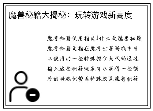 魔兽秘籍大揭秘:玩转游戏新高度