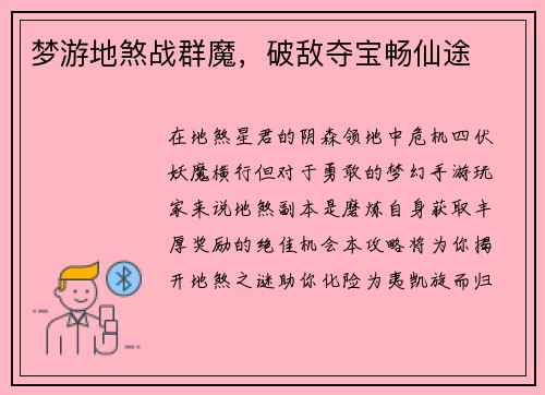 梦游地煞战群魔，破敌夺宝畅仙途
