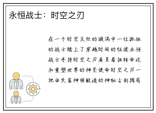 永恒战士：时空之刃
