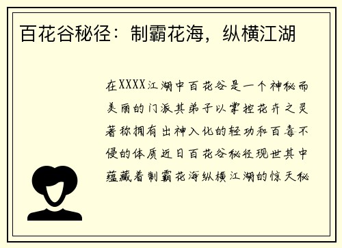 百花谷秘径：制霸花海，纵横江湖