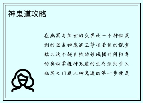 神鬼道攻略