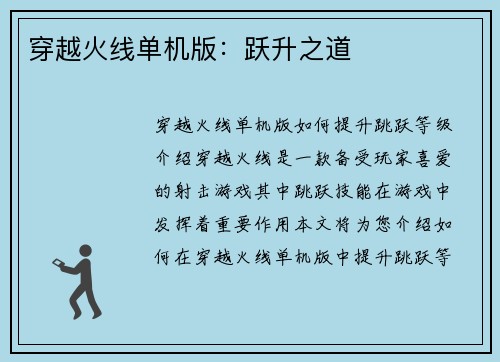 穿越火线单机版：跃升之道