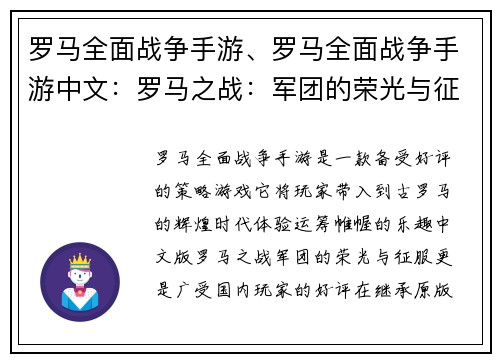 罗马全面战争手游、罗马全面战争手游中文：罗马之战：军团的荣光与征服