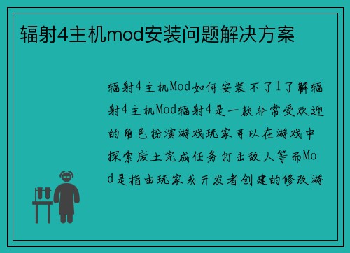 辐射4主机mod安装问题解决方案
