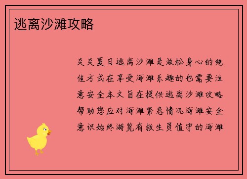 逃离沙滩攻略