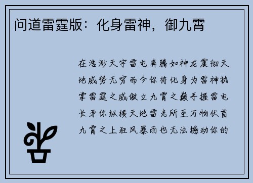 问道雷霆版：化身雷神，御九霄