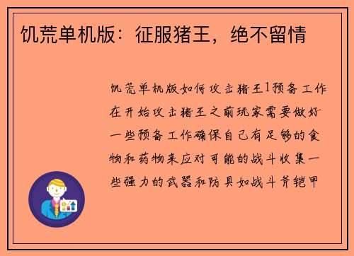 饥荒单机版：征服猪王，绝不留情