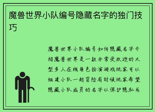 魔兽世界小队编号隐藏名字的独门技巧