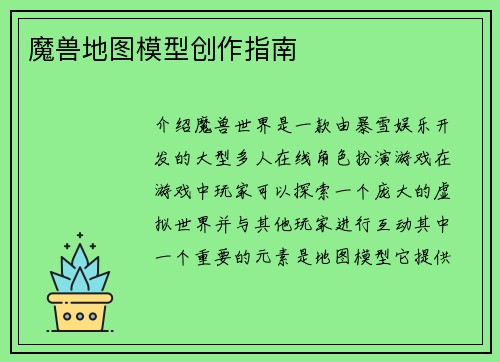 魔兽地图模型创作指南