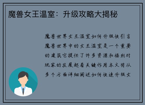 魔兽女王温室：升级攻略大揭秘