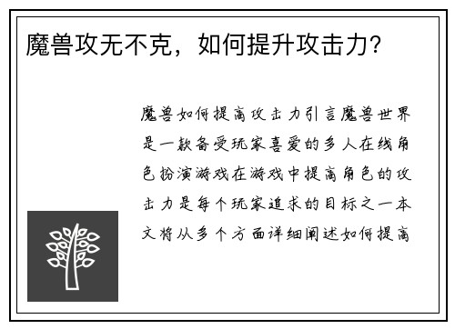 魔兽攻无不克，如何提升攻击力？